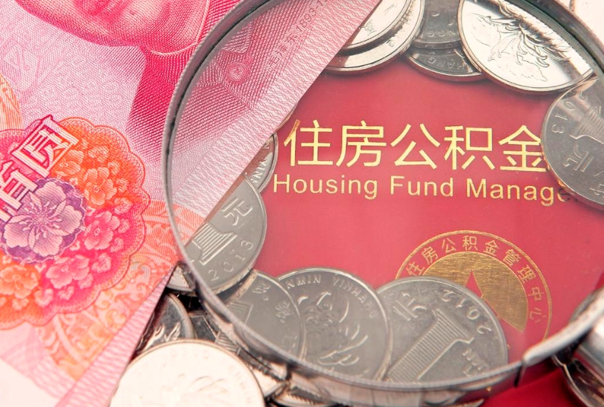 桓台公积金代取（桓台公积金提取需要什么条件）