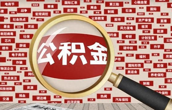 桓台公积金提取（桓台公积金提取方法）