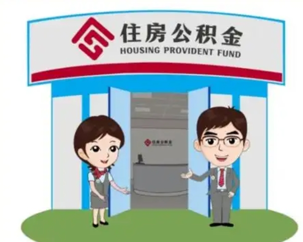 桓台公积金专业提取代办（桓台公积金专业提取代办宿迁）